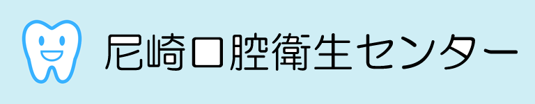 尼崎口腔衛生センター