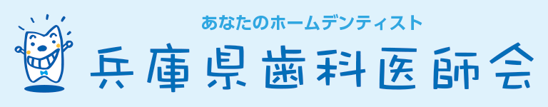 兵庫県歯科医師会