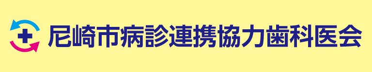 尼崎市病診連携協力歯科医会