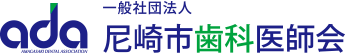 一般社団法人 尼崎市歯科医師会